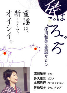 深川和美の童謡サロン