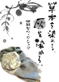 灰染めワークショップ
