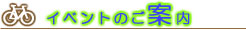 �C�x���g�̂��ē�