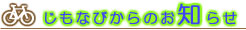 �����Ȃт���̂��m�点