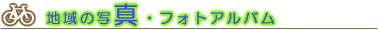 �n��̎ʐ^�A�t�H�g�A���o��