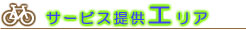 �T�[�r�X�񋟃G���A