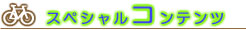 �X�y�V�����R���e���c