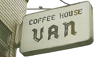 コーヒーハウス VAN