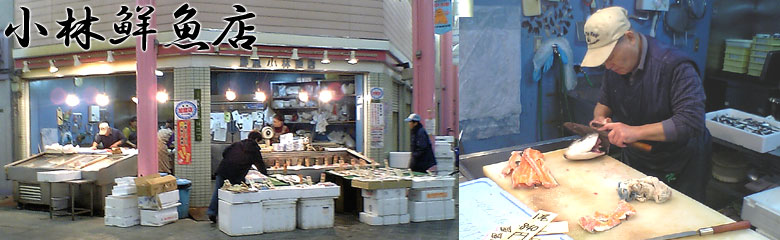 小林鮮魚店