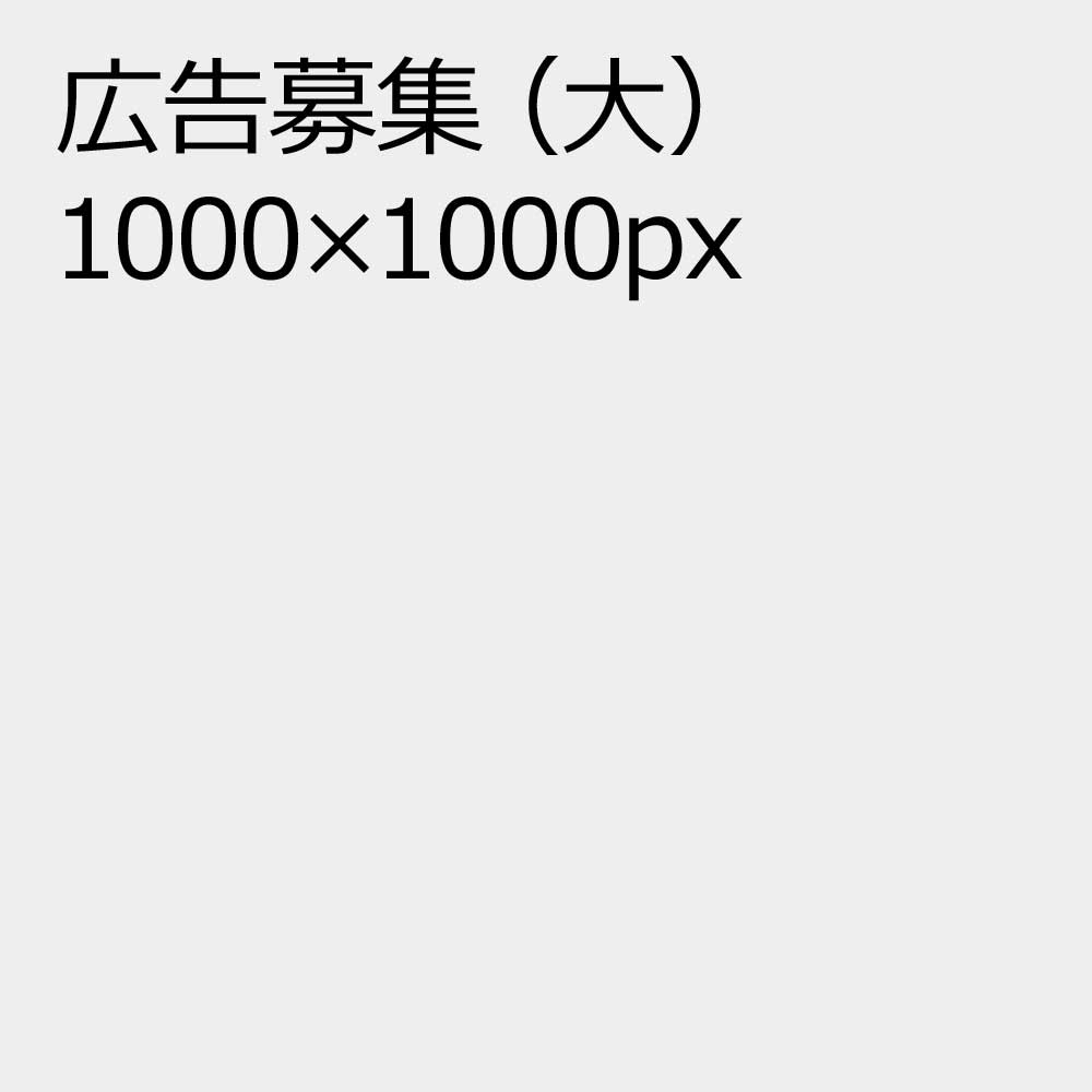 広告