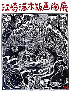 木版画陶展