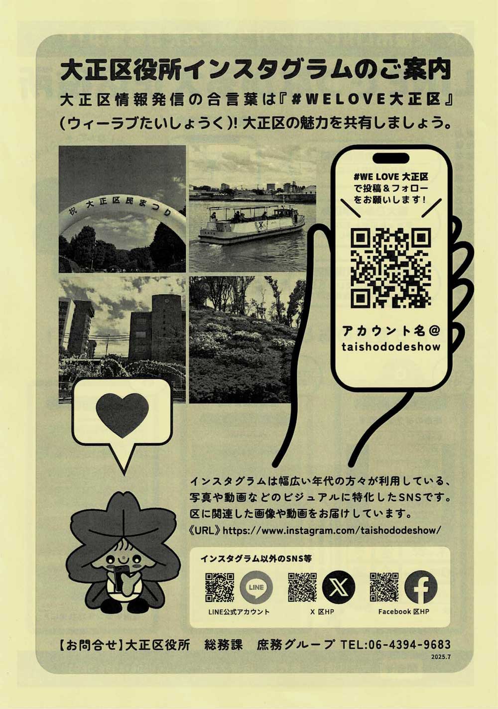 大正区役所インスタグラムのご案内