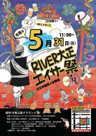 River大正エイサーまつり