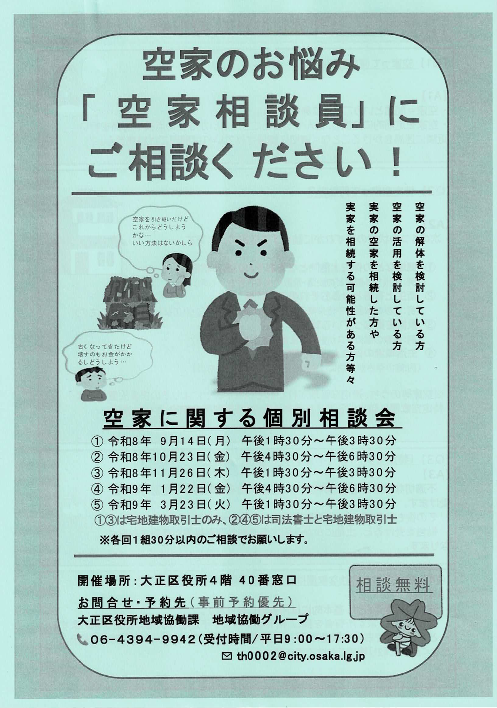 空家に関する個別相談会