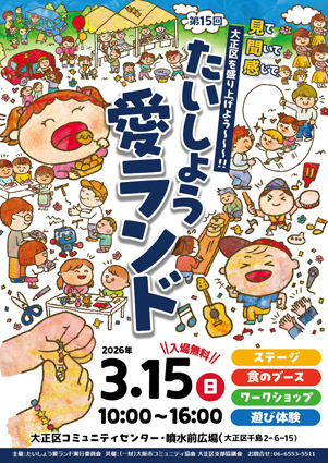 たいしょう愛ランド