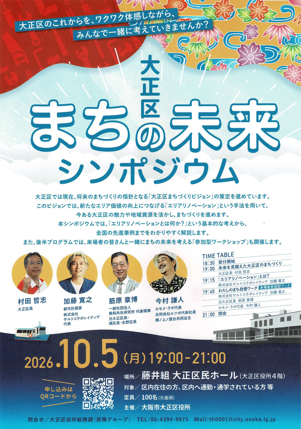 大正区 まちの未来 シンポジウム