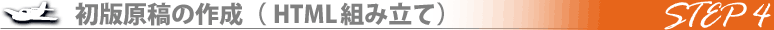 掲載までの流れ(STEP4:初版原稿の作成「HTML組み立て」)
