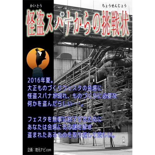 怪盗スパナからの挑戦状