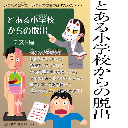 とある小学校からの脱出