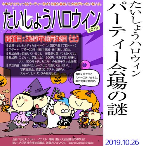 たいしょうハロウィン パーティー会場の謎